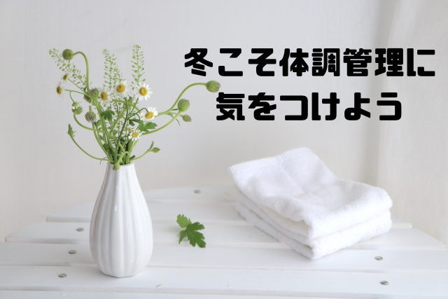 冬こそ体調管理に気をつけよう