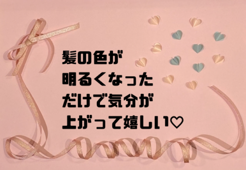 髪の色が明るくなっただけで気分が上がって嬉しい