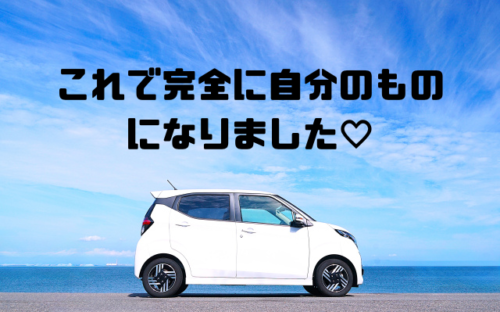 これで完全に自分のものになりました
