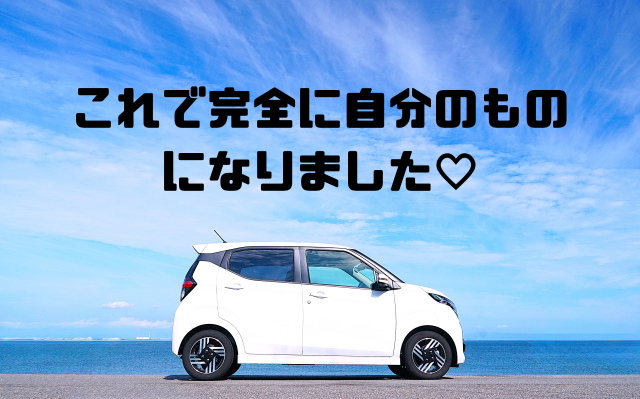 これで完全に自分のものになりました
