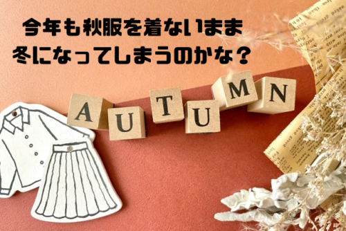 今年も秋服を着ないまま冬になってしまうのかな