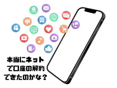 本当にネットで口座の解約できたのかな