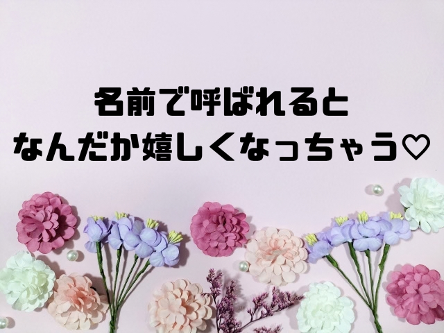 名前で呼ばれるとなんだか嬉しくなっちゃう
