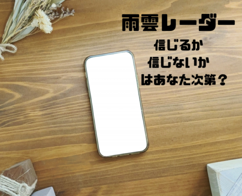 雨雲レーダー信じるか信じないかはあなた次第