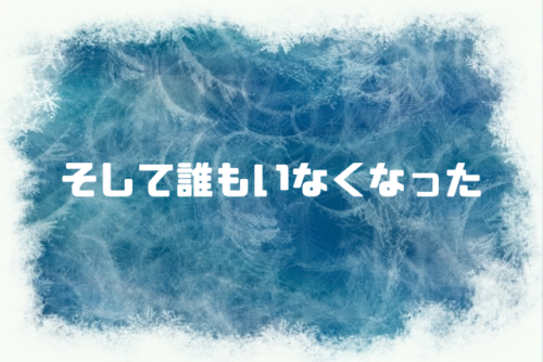 そして誰もいなくなった