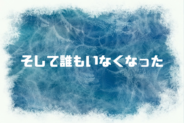そして誰もいなくなった