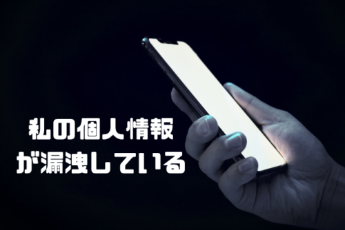私の個人情報が漏洩している