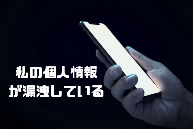 私の個人情報が漏洩している