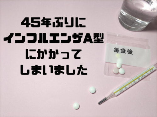 45年ぶりにインフルエンザA型にかかってしまいました