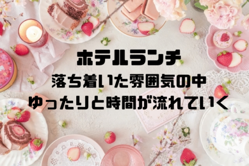 ホテルランチ落ち着いた雰囲気のン中ゆったりと時間が流れていく